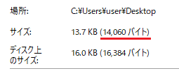 ファイル「aiueo.txt」のファイルサイズは「14,060」