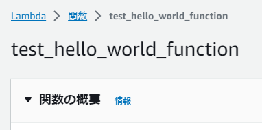 Lambda関数「test_hello_world_function」